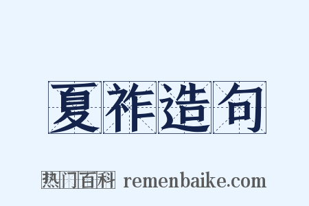 夏祚造句是什么意思的图片